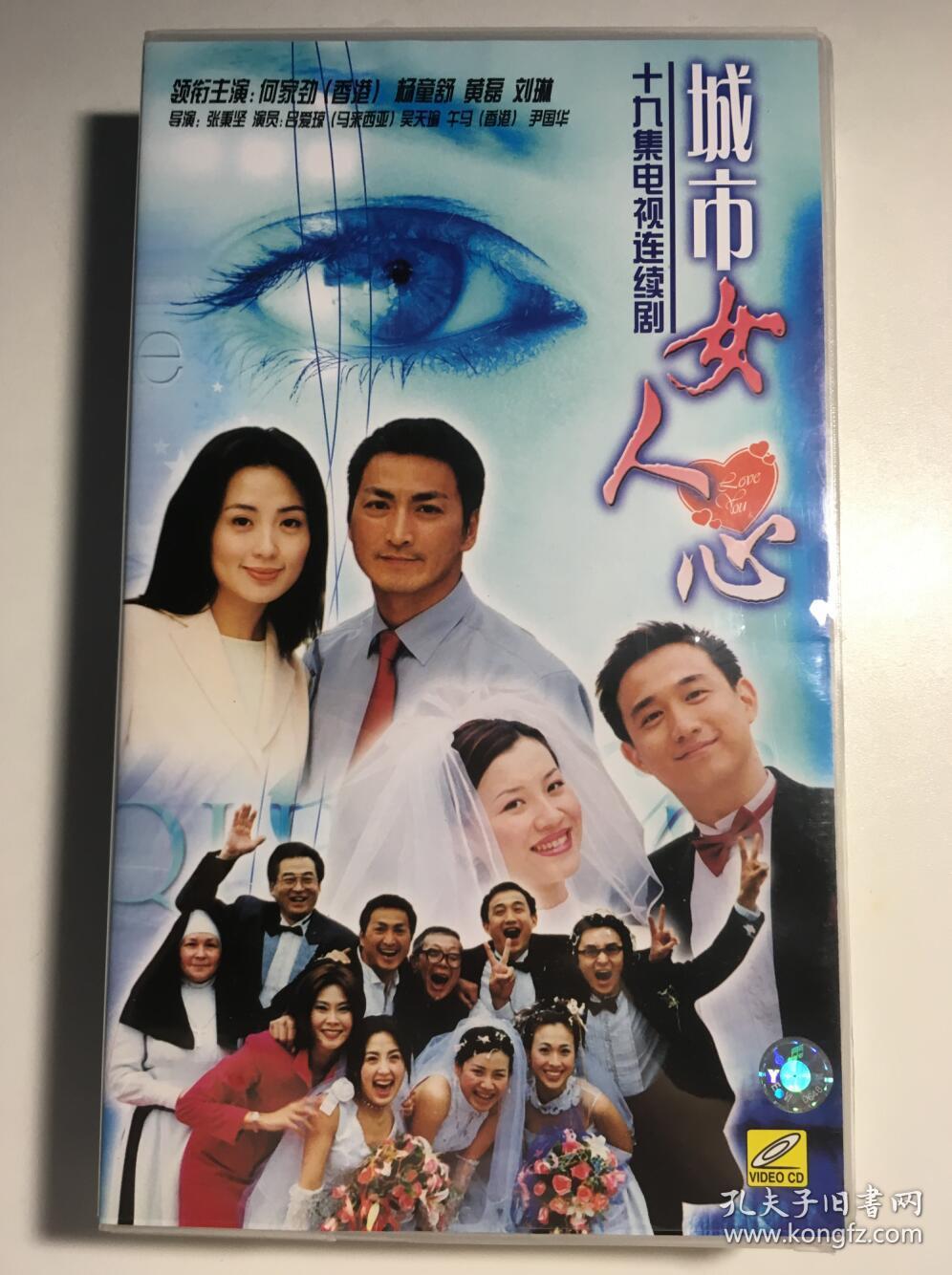 城市女人心 何家劲 杨童舒 黄磊 刘璇 连续剧 vcd 电视剧