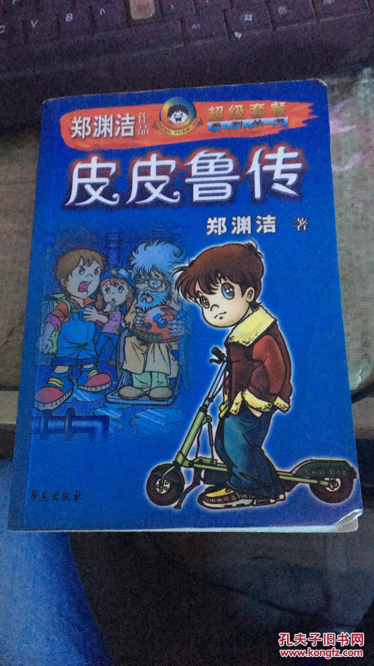 皮皮鲁传