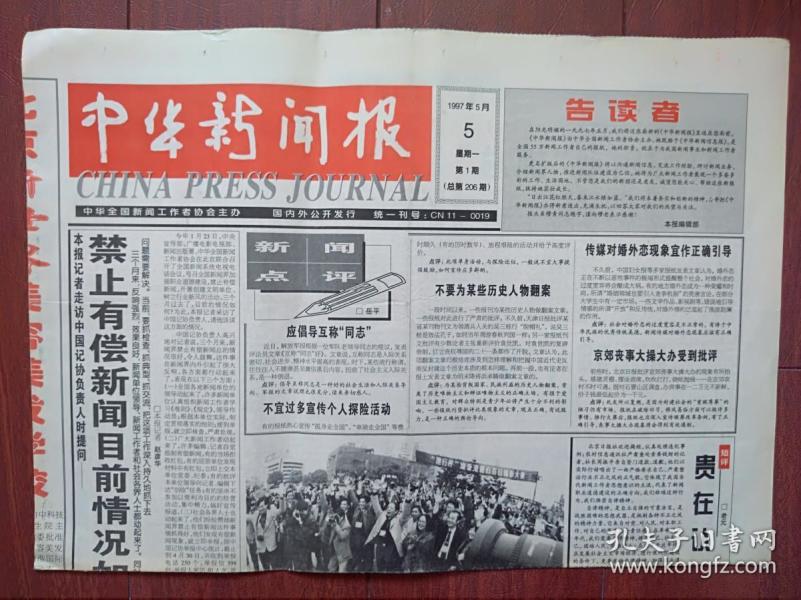 中华新闻报更名号(北京)1997年第一期。(