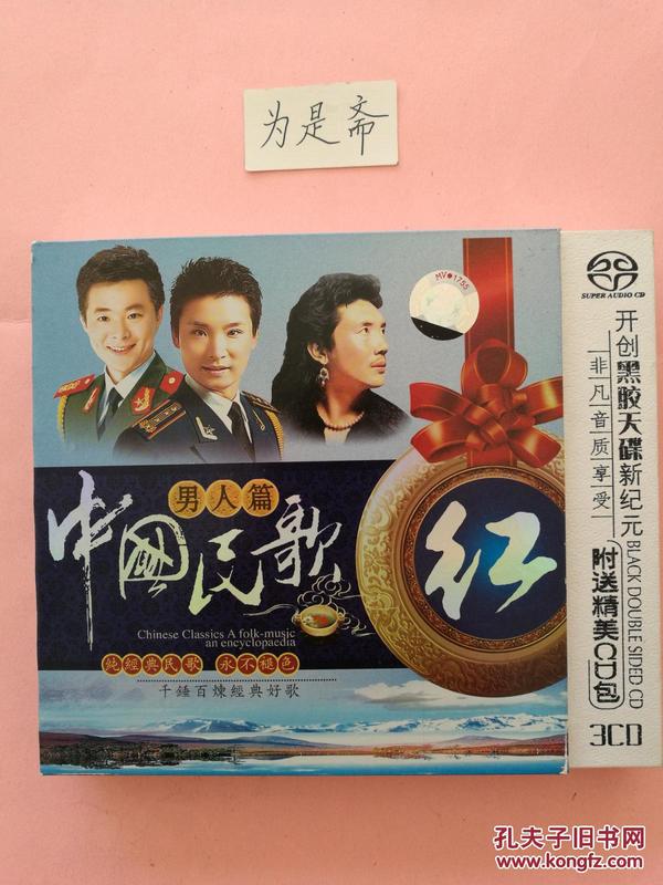 开创黑胶天碟新纪元 中国民歌 男人篇(精装)3cd