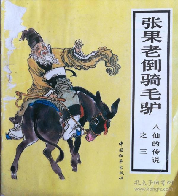 八仙的传说之三:张果老倒骑毛驴j