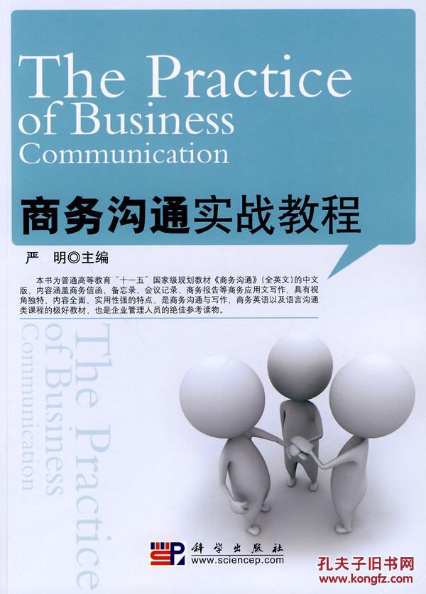 商务沟通实战教程(严明 编)_简介_价格_教材教辅考试