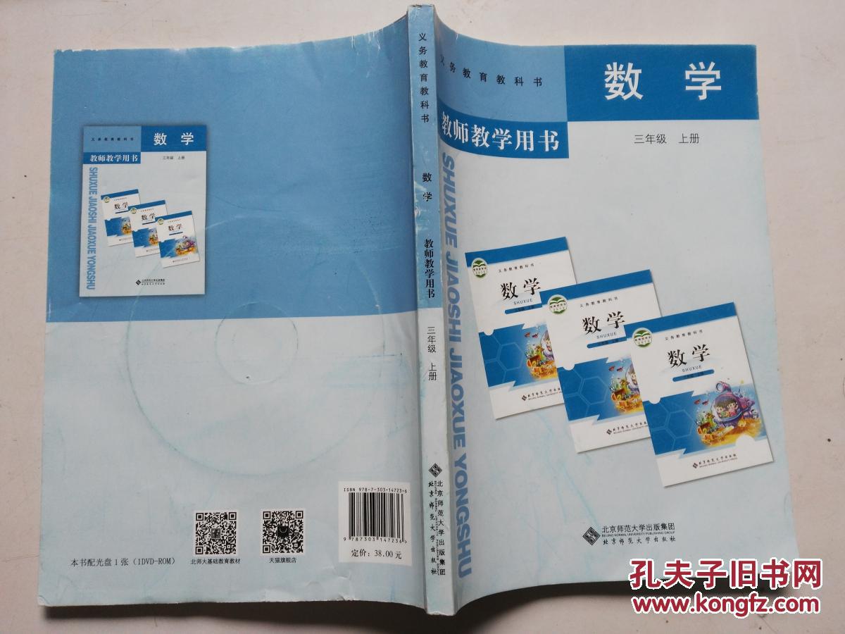 2016北师大版小学数学教师教学用书三年级上