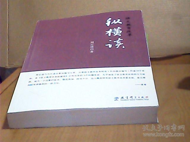 语文教育改革纵横谈