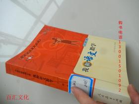 中国特级教师文库:我和语文教学