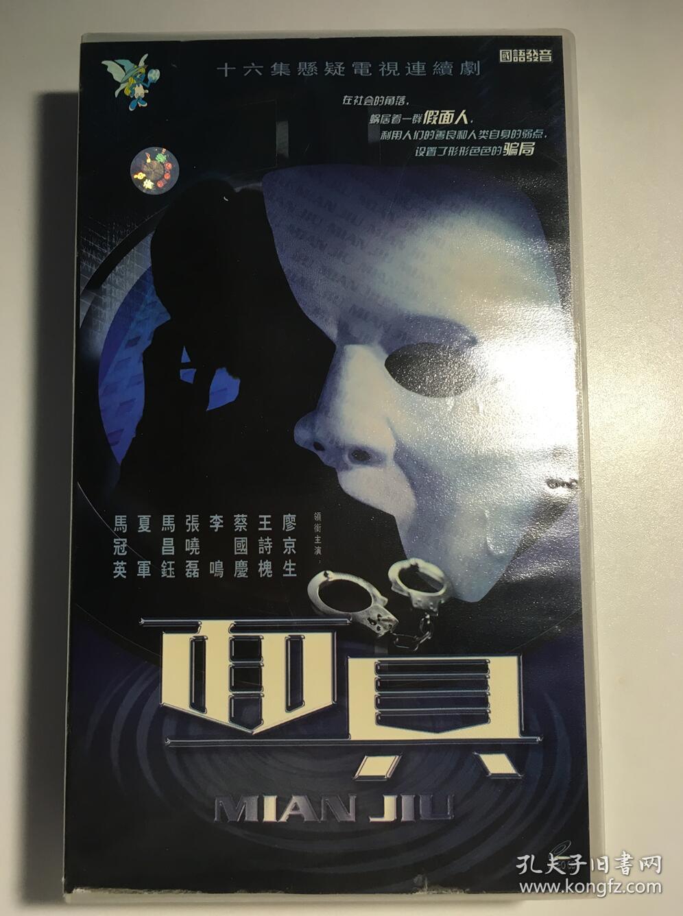 面具 廖京生 王诗槐 蔡国庆 连续剧 vcd 电视剧 16碟
