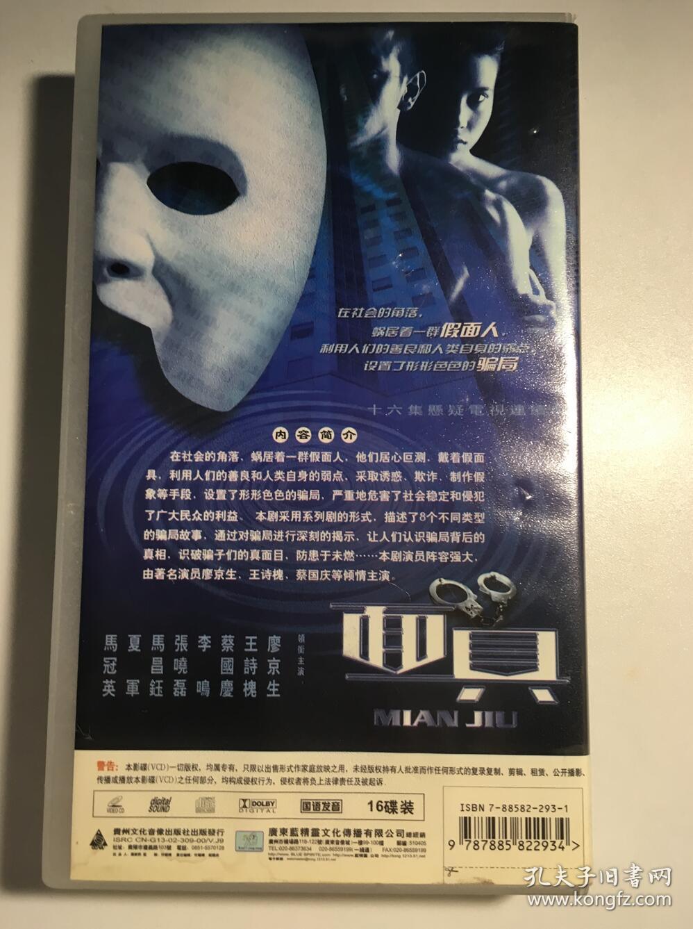面具 廖京生 王诗槐 蔡国庆 连续剧 vcd 电视剧 16碟