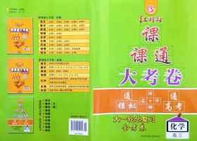 2019红对勾 课课通大考卷 大一轮总复习 金考卷