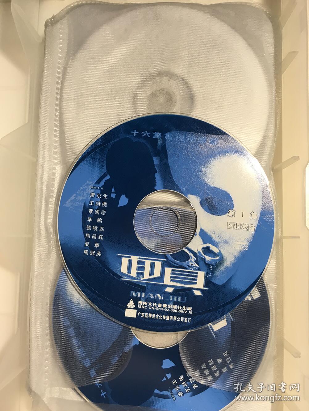 面具 廖京生 王诗槐 蔡国庆 连续剧 vcd 电视剧 16碟