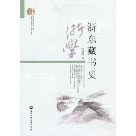 浙东藏书史