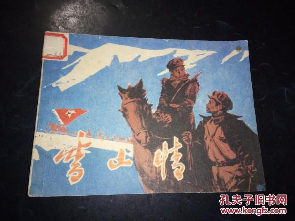 【图】老革命连环画--《雪山情》!(红军过雪山