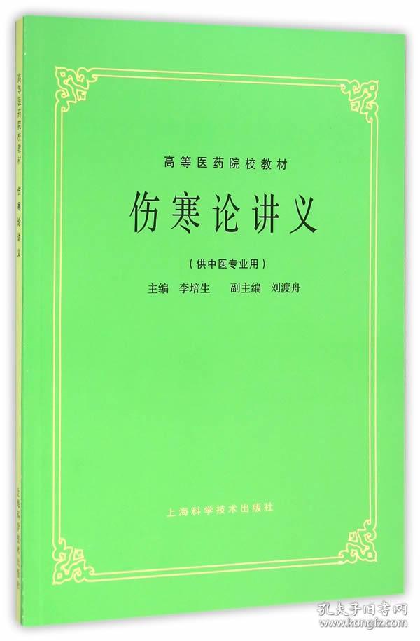 高等医药院校教材:伤寒论讲义(供中医专业用)_李培生