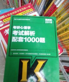 高教版考研大纲2018考研心理学考试解析配套