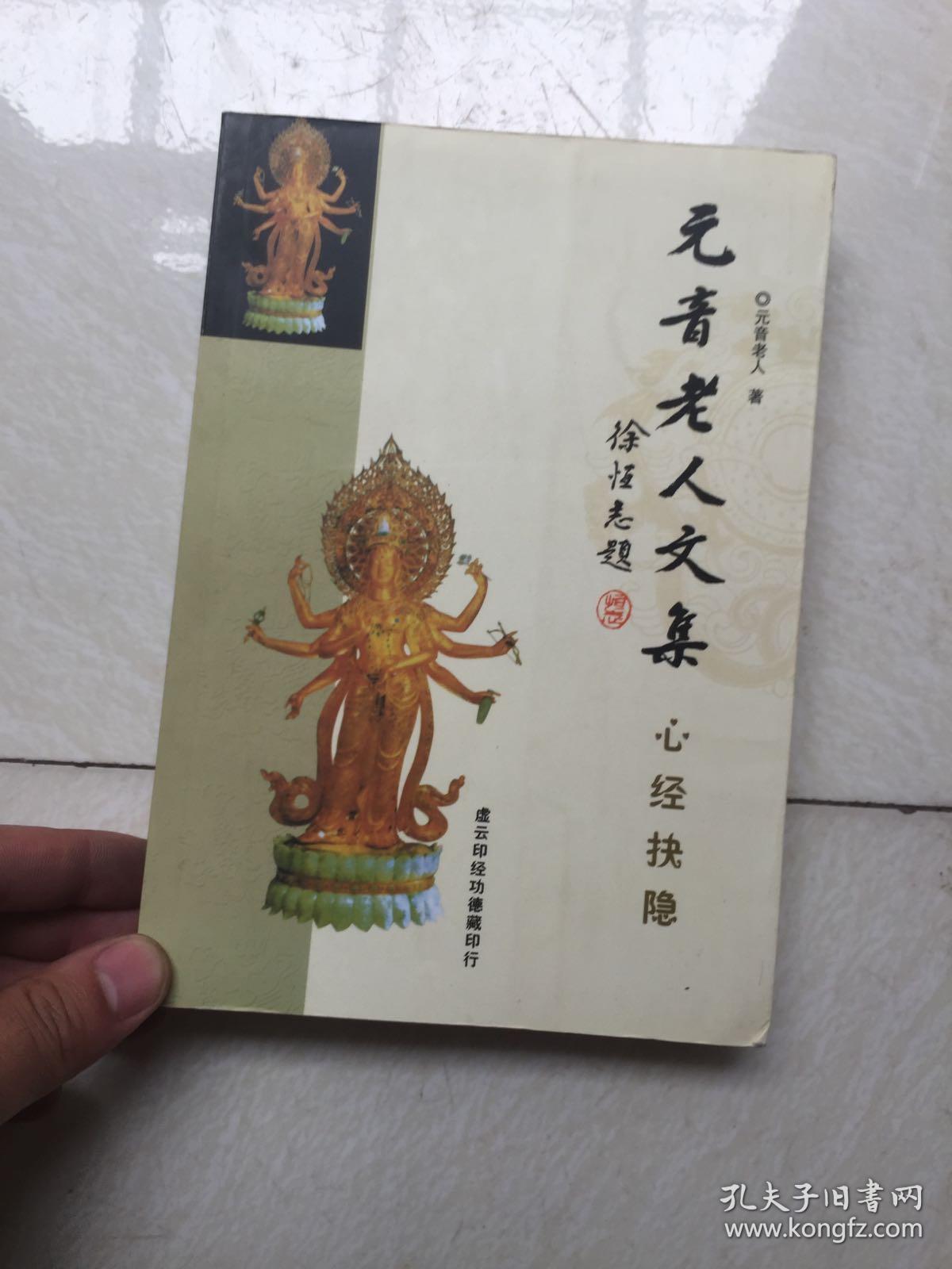 元音老人文集 心经抉隐