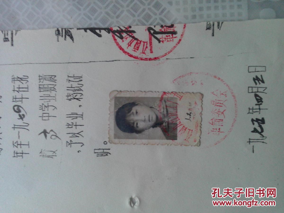 老文献1975年江西省九江市化工厂五七学校毕业证明书存根孙业珍有照片