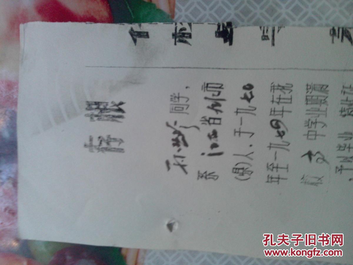 老文献1975年江西省九江市化工厂五七学校毕业证明书存根孙业珍有照片