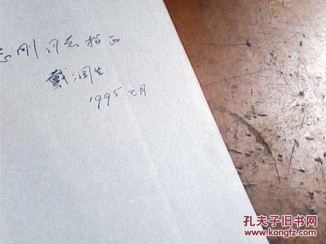 峥嵘岁月(戴润生将军签赠)
