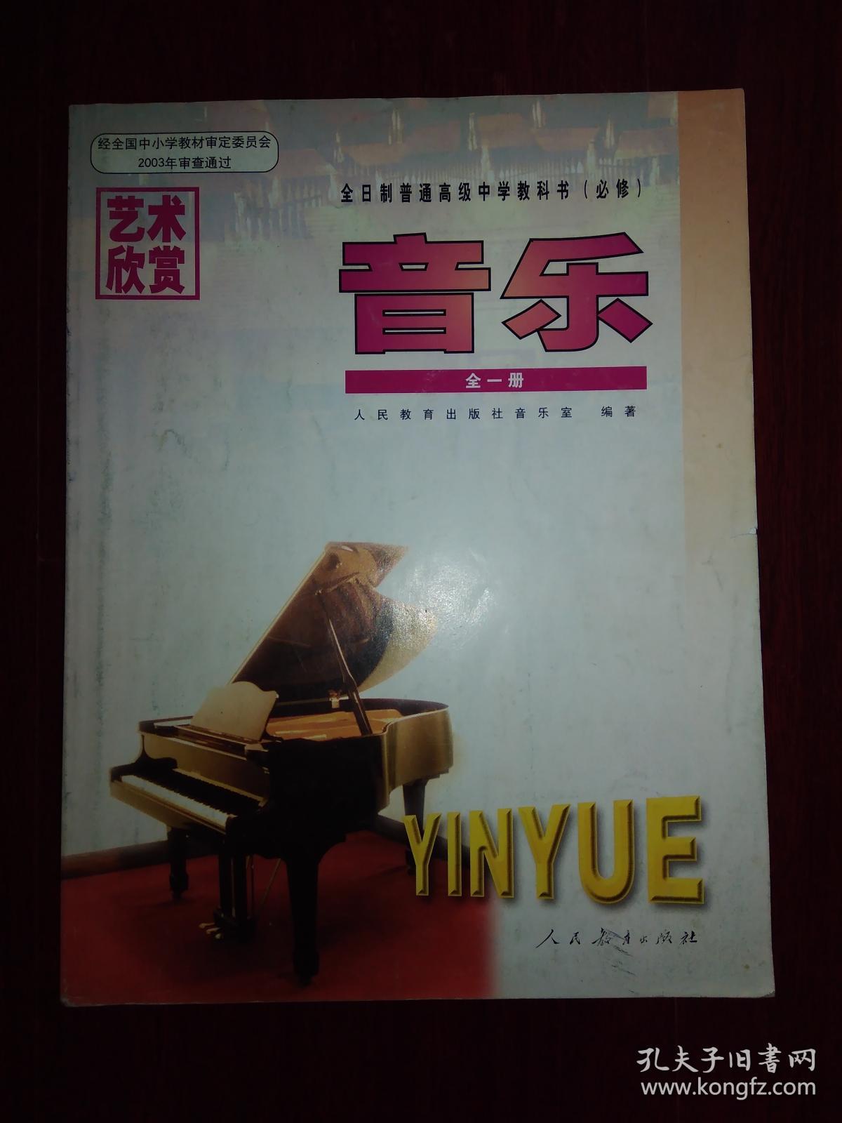 全日制普通高中教科书:音乐(全一册)