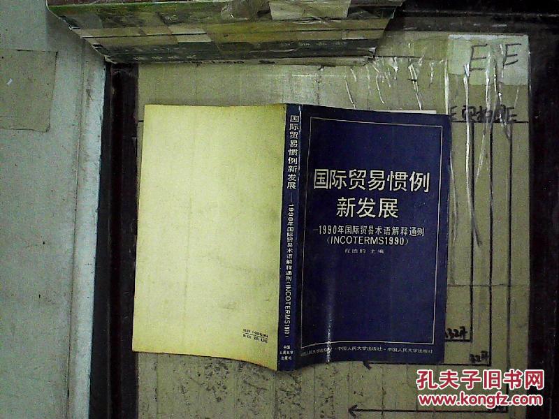 易惯例新发展:1990年国际贸易术语解释通则_