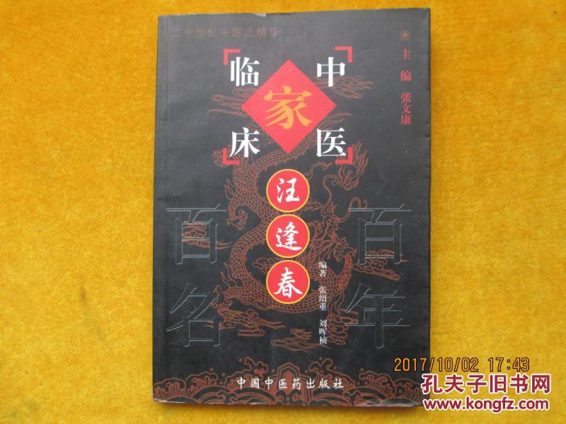 汪逢春——中国百年百名中医临床家丛书