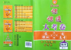 2019红对勾 课课通大考卷 大一轮总复习 金考卷