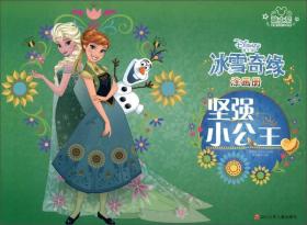 迪士尼冰雪奇缘涂画册:坚强小公主