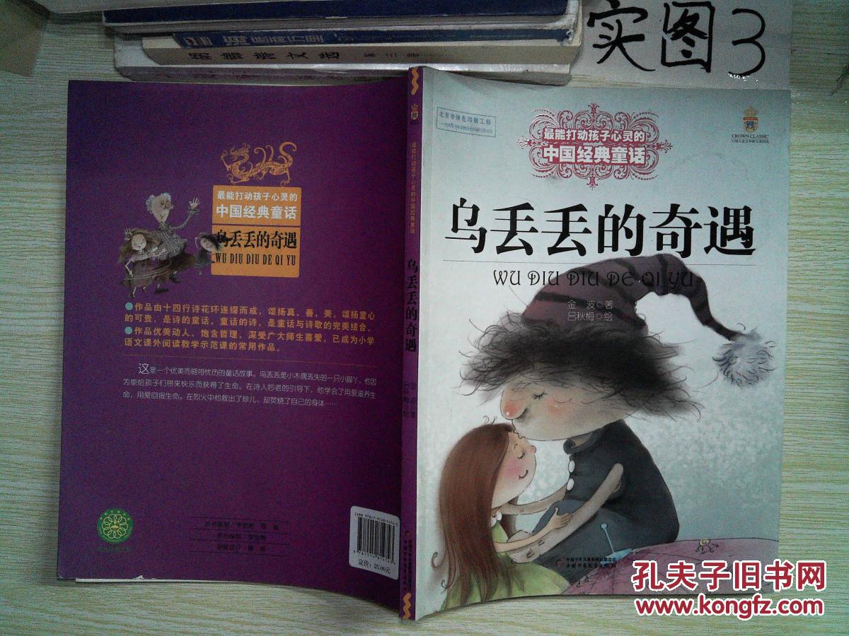 最能打动孩子心灵的中国经典童话 乌丢丢的奇遇