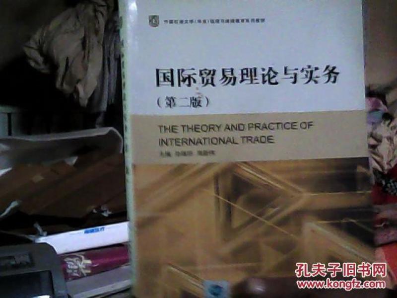 国际贸易理论与实务