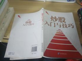 炒股入门与技巧(第7版)