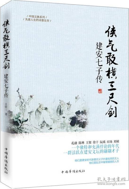 侠气敢横三尺剑:建安七子传