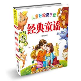 【新书1库】儿童轻松快乐读 经典童谣（精装彩图）
