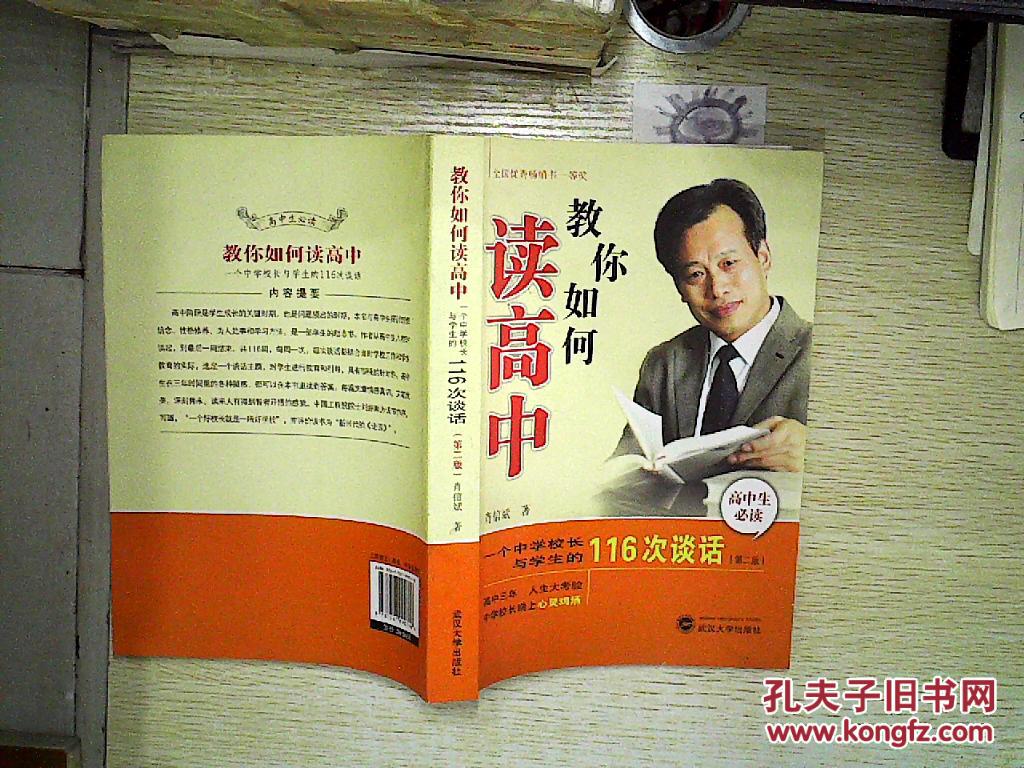 【图】教你如何读高中 :一个中学校长与学生的