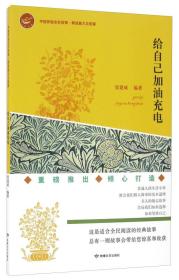 给自己加油充电\/中国梦励志好故事