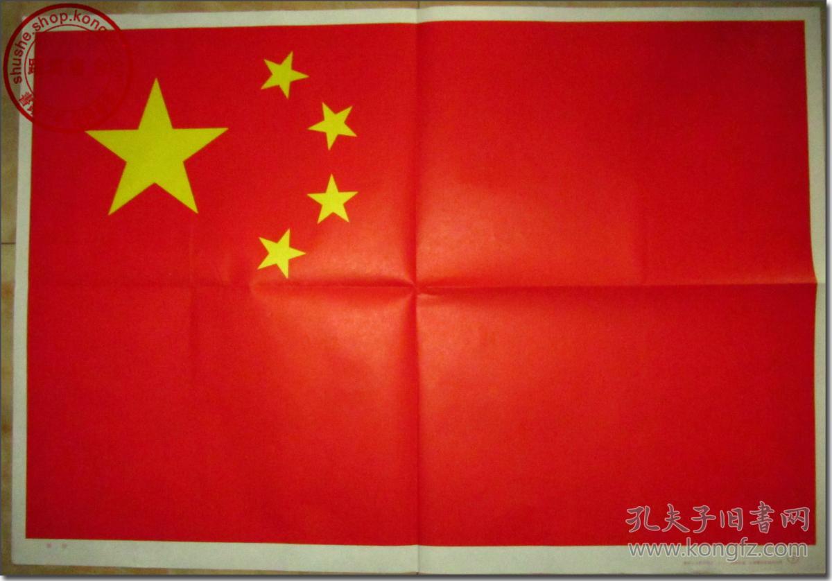 《国旗》,爱国主义教育图片 5(1),大幅彩色图片,尺寸
