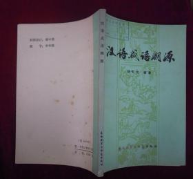 成语什么根溯源_成语故事图片