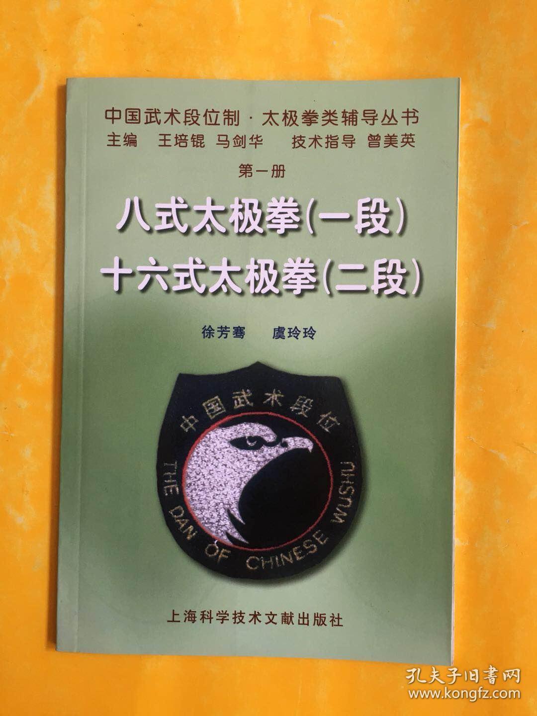 中国武术段位制太极拳类辅导丛书:八式太极拳(1段)十六式太极拳(2段)