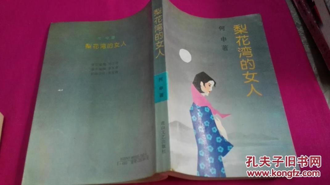 梨花湾的女人_何 申著