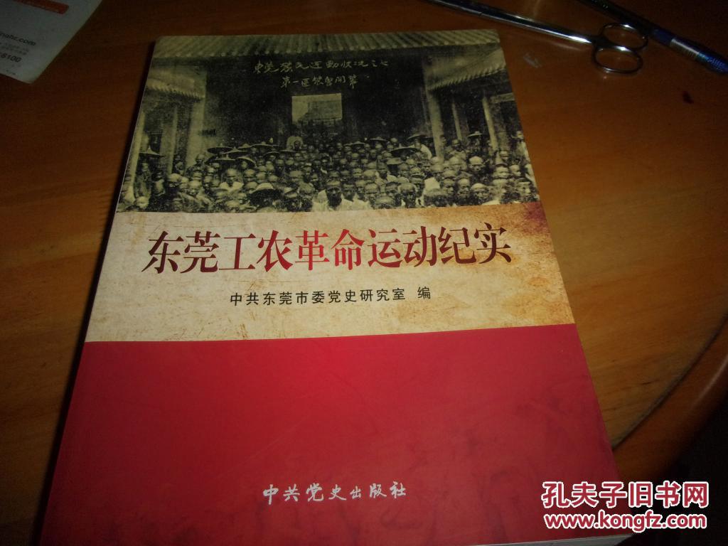 东莞工农革命运动纪实