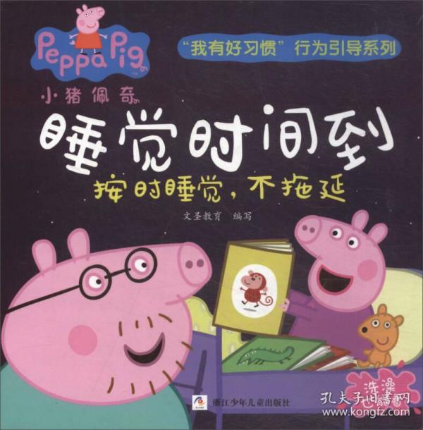 小猪佩奇"我有好习惯"行为引导系列:睡觉时间到--按时睡觉,不拖延