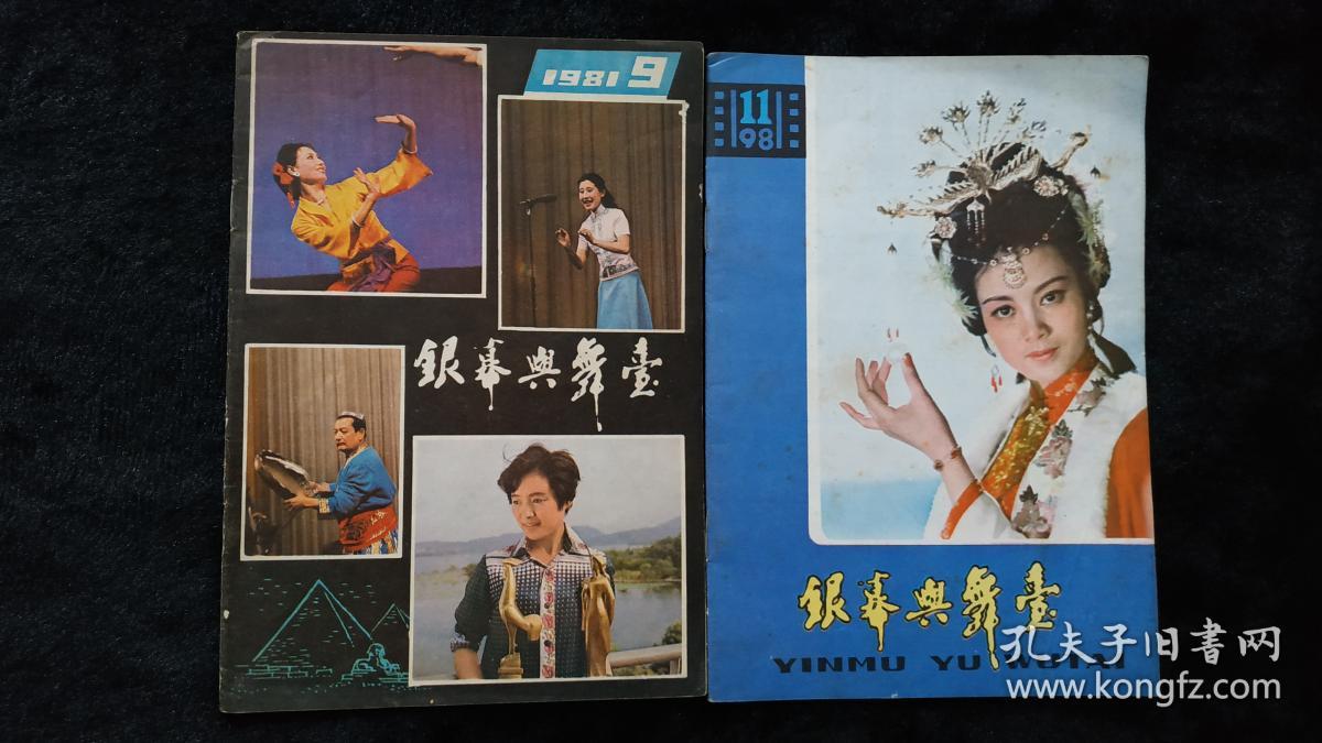 银幕与舞台 1981年9期 远征吴海燕张瑜