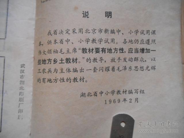 北京市小学试用课本语文第九册(1969年v小学,东桥版,林彪文章及林题中心湖北小学图片