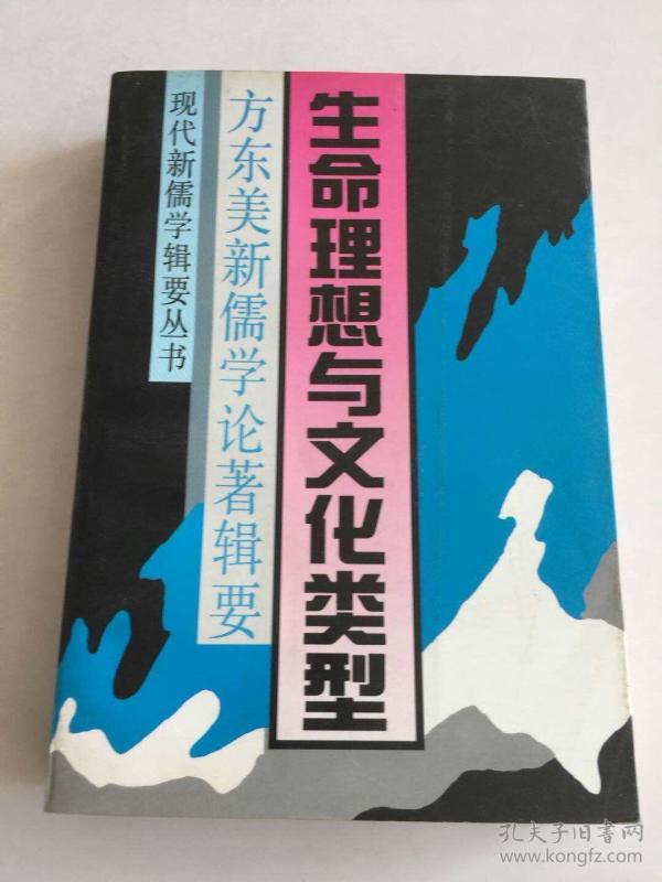 生命理想与文化类型:方东美新儒学论著辑要