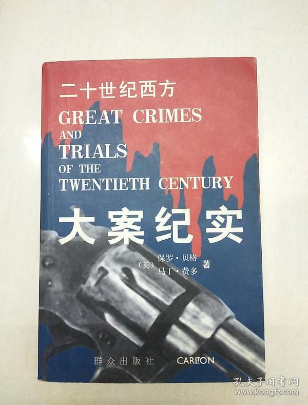 二十世 纪西方 大案 纪实