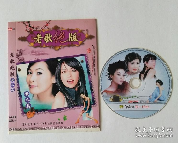 dvd-19碟片:【老歌绝版.女人篇】