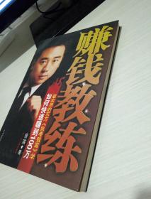 赚钱教练:如何快速赚到100万