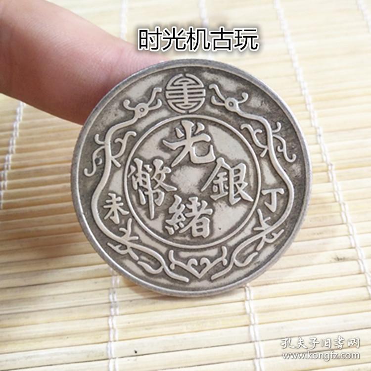 袁大头银元丁未光绪银币双龙一两银元库平一两银元真银假币银元