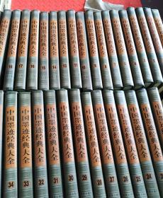 中国墨迹经典大全     全36册