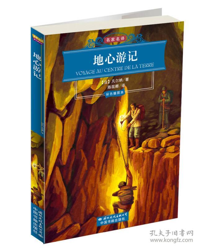 地心游记_【法】儒勒·凡尔纳 著 施瑞康 等绘画_孔