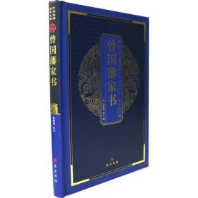 中华国粹经典文库:曾国藩家书