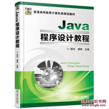 【图】正版图书 Java程序设计教程 97871115